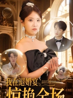《我在退婚宴惊艳全场》短剧高清全集免费在线观看播放完整版