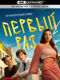 第一次 Pervyy.raz.S01.2024.WEB-DL.2160p 俄罗斯