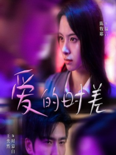 短剧《爱的时差》(99集) 网盘在线观看