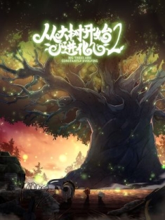 从大树开始的进化 1-65集网盘在线观看 动态漫画