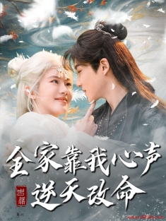 《全家靠我心声逆天改命》短剧高清全集免费在线观看播放完整版