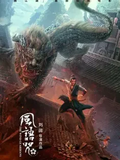 风语咒 2018 画江湖之风语咒/The Wind Guardians