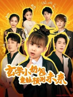 《玄学小奶包竟能预测未来》短剧高清全集免费在线观看播放完整版