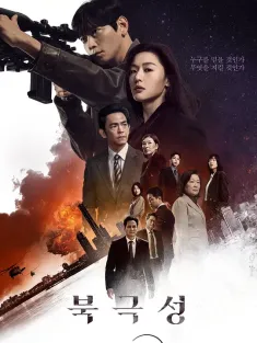 暴风圈 북극성 2025 北极星/Tempest/The North Star