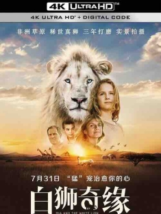 白狮奇缘 Mia et le Lion Blanc (2018) / 米娅和白狮 / 我和我的小白狮王(台) / Mia and the White Lion / 4K电影下载 / Mia.and.the.White.Lion.2018.2160p.HQ.WEB-DL.H265.60fps.DDP5.1.Atmos.2Audio