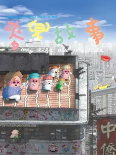 麦兜故事 麥兜故事 2001 麦兜的故事/My Life as McDull
