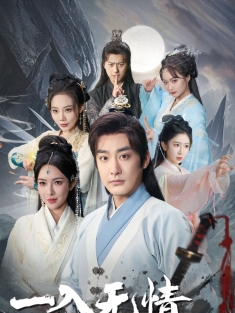 《一入无情道成空》短剧高清全集免费在线观看播放完整版