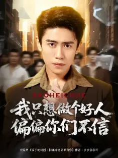 我只想做个好人偏偏你们不信（81集）周越&高琳琳