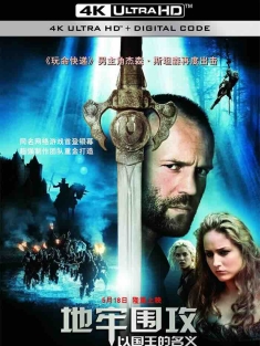 地牢围攻 In the Name of the King: A Dungeon Siege Tale (2007) 末日危城：王者之役/地牢围攻：以国王的名义 [德国/加拿大/美国]豆瓣: 5.0