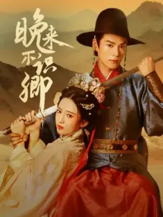 晚来不识卿（74集）朱致灵＆诗越越