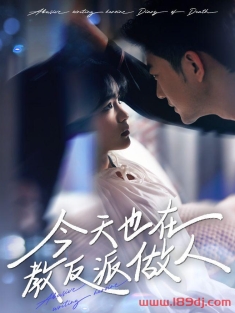 《今天也在教反派做人》短剧高清全集免费在线观看播放完整版