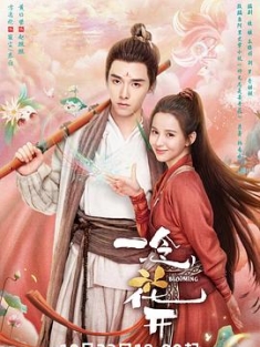 一念花开 (2023) / 师兄总是要开花‎ / 心是莲花开 / Blooming / 4K电视剧下载 / 阿里云盘分享