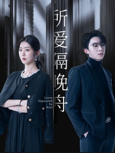 《所爱隔晚舟》短剧高清全集免费在线观看播放完整版