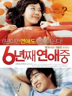 六年之痒 6년째 연애중 (2008) 恋爱6年/第六年恋爱中/Lovers of 6 Years/韩国/豆瓣: 6.8