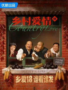 乡村爱情18 2026