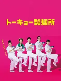 东京制面所 トーキョー製麺所 (2021) /日本/豆瓣: 6.4
