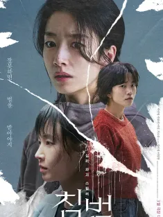 侵犯 침범 2024 Mist/Somebody/미스트