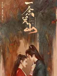 一念关山 (2023) / A Journey to Love / 4K电视剧下载