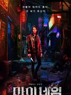 我的名字 마이네임 (2021) 以吾之名/爱的漩涡/复仇漩涡/韩国/豆瓣: 7.9