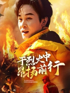 《于烈火中昂扬前行》短剧高清全集免费在线观看播放完整版