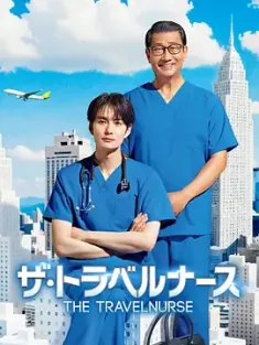 旅行护士 第二季 ザ・トラベルナース 続編 (2024) /日本/豆瓣:
