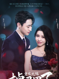 短剧《号外重生大佬掉马甲了》(94集) 网盘在线观看