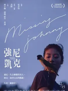强尼凯克 強尼·凱克 (2017) 强尼·凯克/Missing Johnny/中国台湾/豆瓣: 6.6