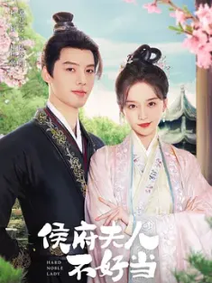 侯府夫人不好当 (2024) 侯门夫人不好当/中国大陆/豆瓣: