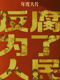 反腐为了人民 2025  [中国大陆] 豆瓣：