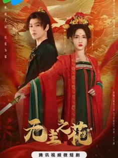 无主之花 (2024) 傲骨红颜/豆瓣: