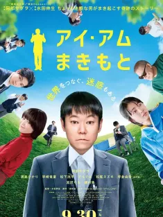 我是牧本 アイ・アム まきもと 2022 I Am Makimoto/寂静人生日本版