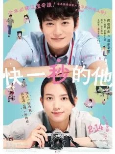 消失的情人节 1秒先の彼 2023 消失的情人节 日本版/快一秒的他(港/台)