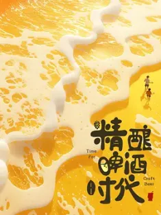 精酿啤酒时代 (2024) Time For Craft Beer/精酿新时代/中国大陆/豆瓣: