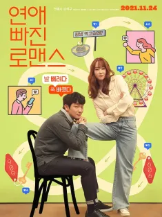 《恋爱缺席的罗曼史 연애 빠진 로맨스 2021》配对游戏(台)/宇利，子英/陷入爱情的罗曼史