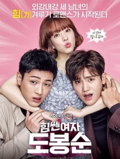 大力女子都奉顺 힘쎈여자 도봉순 (2017) / Him-ssen Yeo-ja Do Bong-soon / Strong Woman Do Bong-soon / 韩剧下载