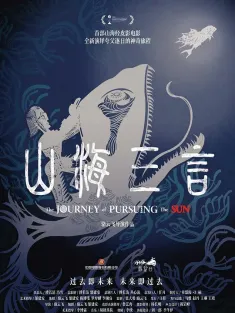 山海三言 2025 The Sun Also Rises/The Journey of Pursuing the Sun