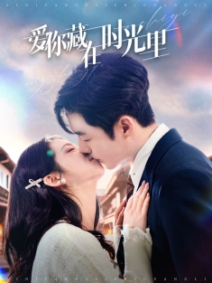 《爱你藏在时光里》短剧高清全集免费在线观看播放完整版