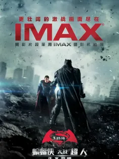 蝙蝠侠大战超人：正义黎明 IMAX满屏版 Batman v Superman: Dawn of Justice 2016