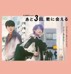 还会与你相见3次 あと3回、君に会える 2020 日本 豆瓣:7.7