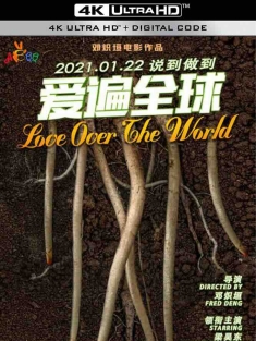 爱遍全球 (2021) /中国大陆/豆瓣: