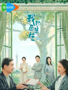 我的后半生 2025 老爸去相亲/奇葩奇葩处处哀/Love Again