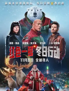 红色一号：冬日行动 国英多音轨 Red One 2024 红色一号(台)/Red One拯救队(港)