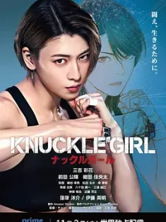 反击少女 KNUCKLE GIRL ナックルガール 2023 手指虎少女 [日本] 豆瓣:5.1
