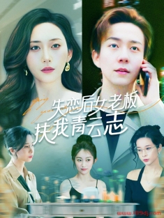 《失恋后女老板扶我青云志》短剧高清全集免费在线观看播放完整版