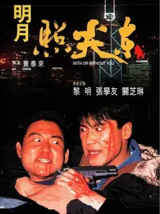 明月照尖东 明月照尖東 1992 With or Without You 中国香港 豆瓣:6.8