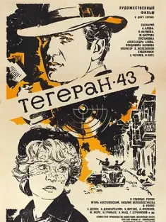 德黑兰43年 Тегеран-43 1981 德黑兰四三年/Assassination Attempt/Tegeran-43 [苏联/法国/瑞士] 豆瓣:8.4