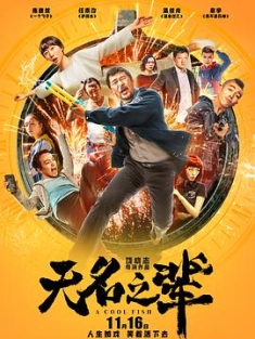 无名之辈 (2018) / 慌枪走板 / A Cool Fish / [60帧率版本][国语配音+中文字幕].A.Cool.Fish.2018.2160p.WEB-DL.60fps.H265.10bit.AAC / 夸克网盘资源