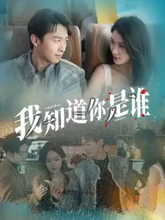 我知道你是谁（84集）
