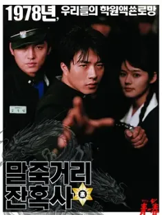 马粥街残酷史 말죽거리 잔혹사 (2004) 1978年高校往事/Maljukgeori janhoksa/Once Upon a Time in High School/韩国/豆瓣: 8.1