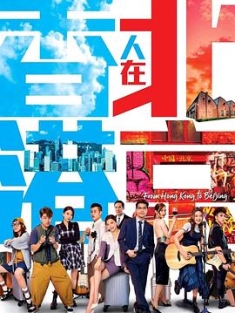 香港人在北京 (2023) / 香港人在宁波·北京 / 4K电视剧下载 / 阿里云盘分享